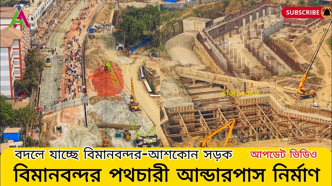 বদলে যাচ্ছে বিমানবন্দর-আশকোন সড়ক, বিমানবন্দর পথচারী আন্ডারপাস নির্মাণ আপডেট ভিডিও