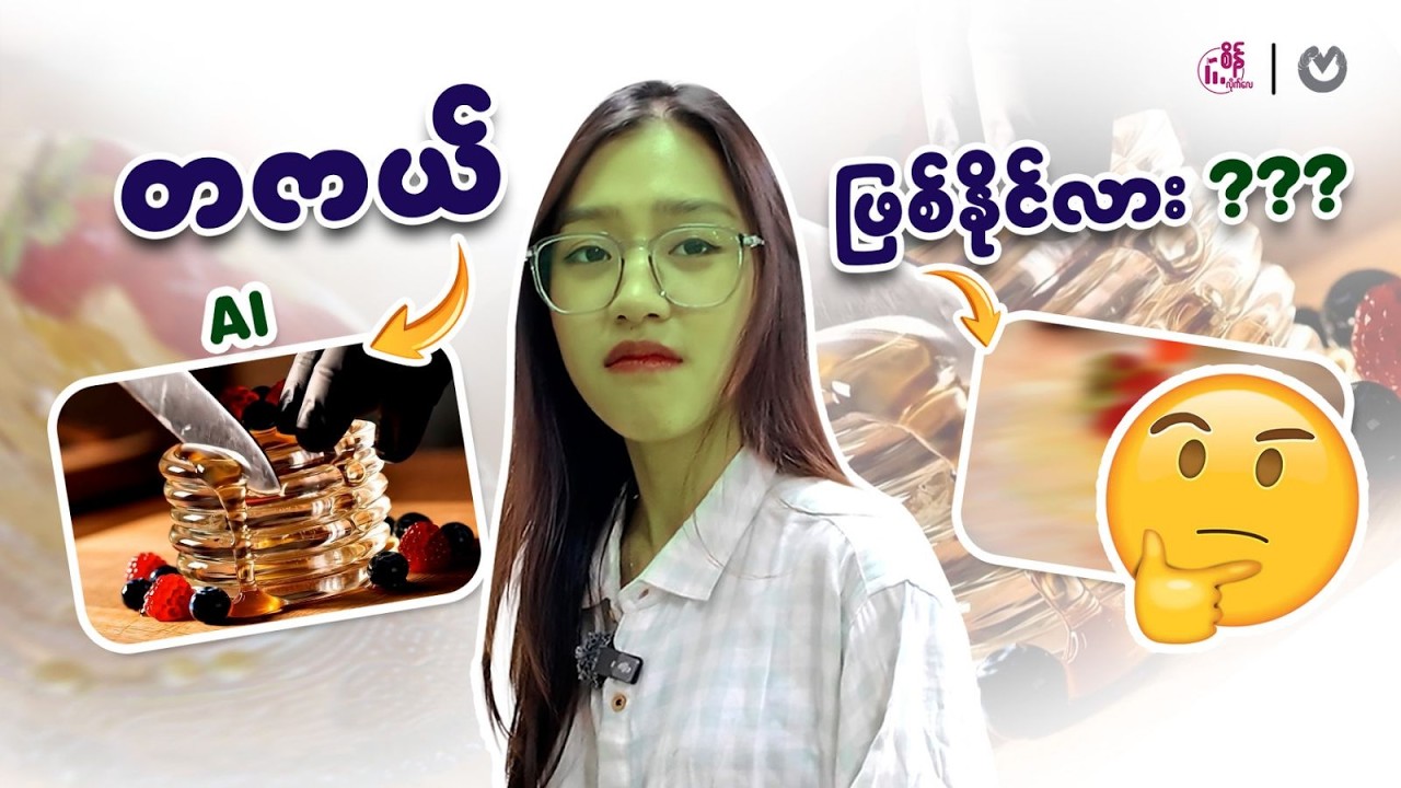 Ai Video တွေလိုမျိုး ဖန်းတီယူလို့ရပါ့မလား?