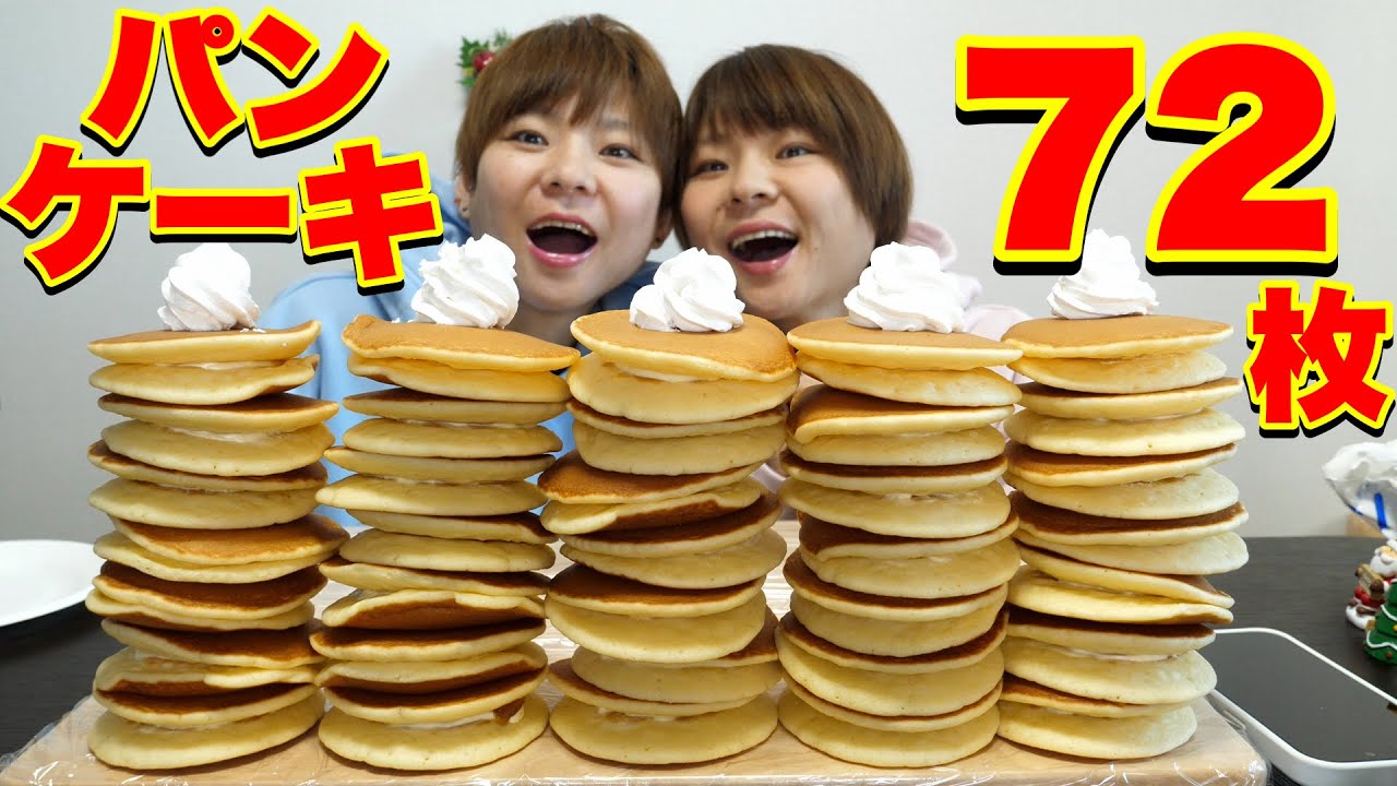 【大食い】パンケーキ72枚にホイップ盛り盛りで10,000kcal！【MUKBANK】【大胃王】