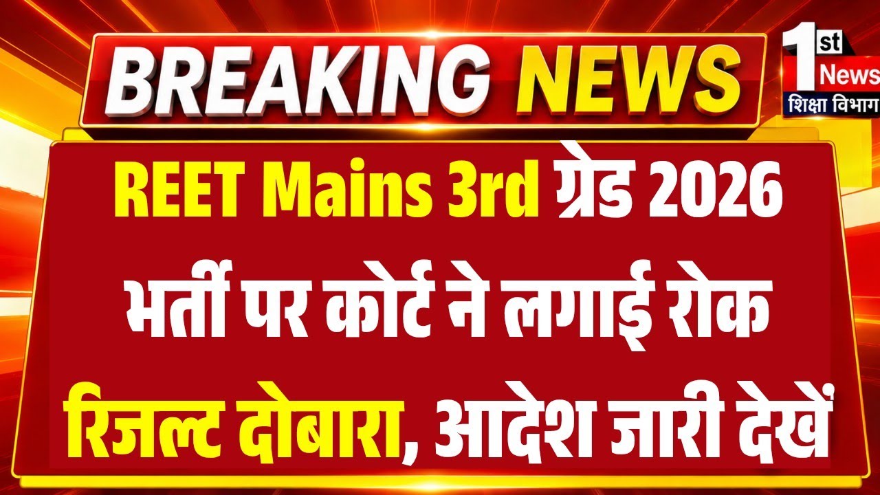 REET Mains Level 1 Deleted Questions High Court Case 2026 / REET Level 1 High Court News / REET L...