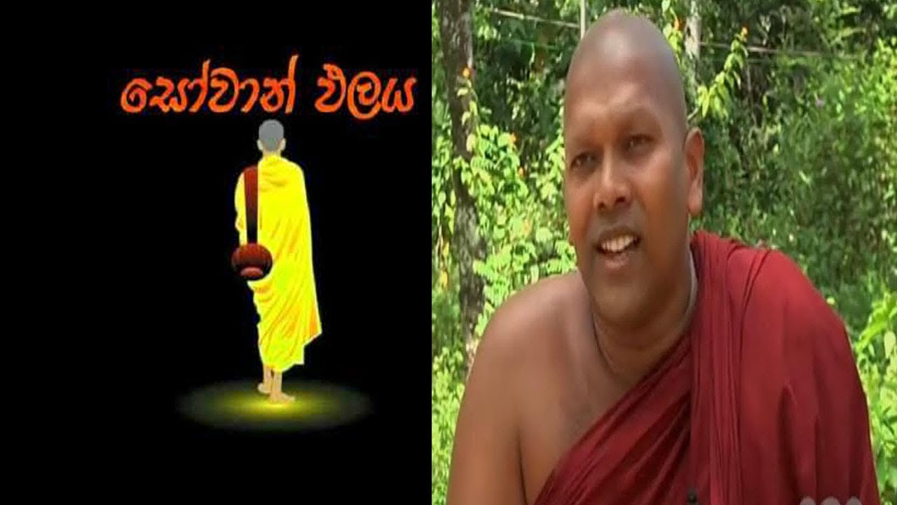තමන් සෝතාපන්න වෙලාද කියලා දැනගන්නේ කෙසේද Hadapangoda Niwathapa himi