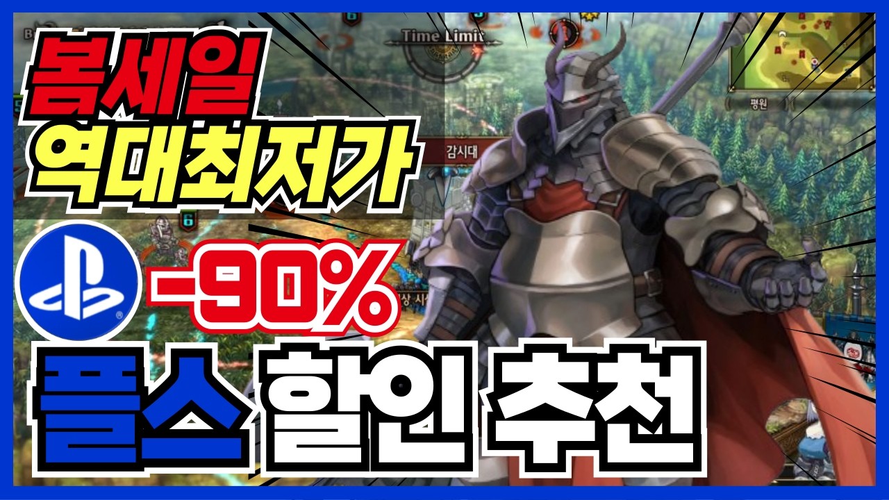 놓칠 수 없는 작품들 많습니다 !! 역대최저가 PS4/PS5/플레이스테이션/플스5 게임 할인 추천 35가지 !! [ 플스 게임 추천/턴제/RPG/오픈월드/로그라이크 ]