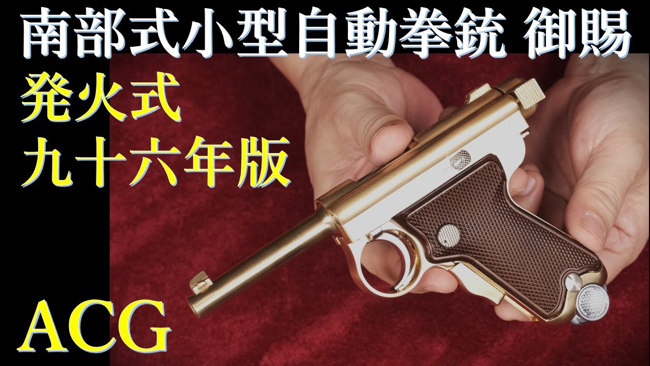 南部式小型自動拳銃・御賜刻印・96年版 / American Collectors Group & マルシン版２挺と比較 / 装填排莢ほか