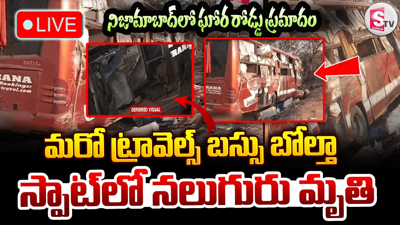LIVE 🔴:ట్రావెల్స్‌ బస్సు బోల్తా.. నలుగురు మృ_తి | Travels Bus Overturns in Nizamabad |SumanTV Sai