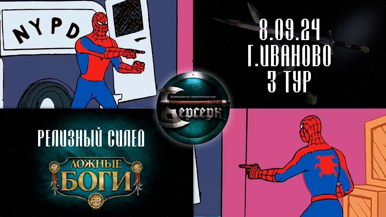 Ложные боги. Релизный силед. Иваново. 3 тур