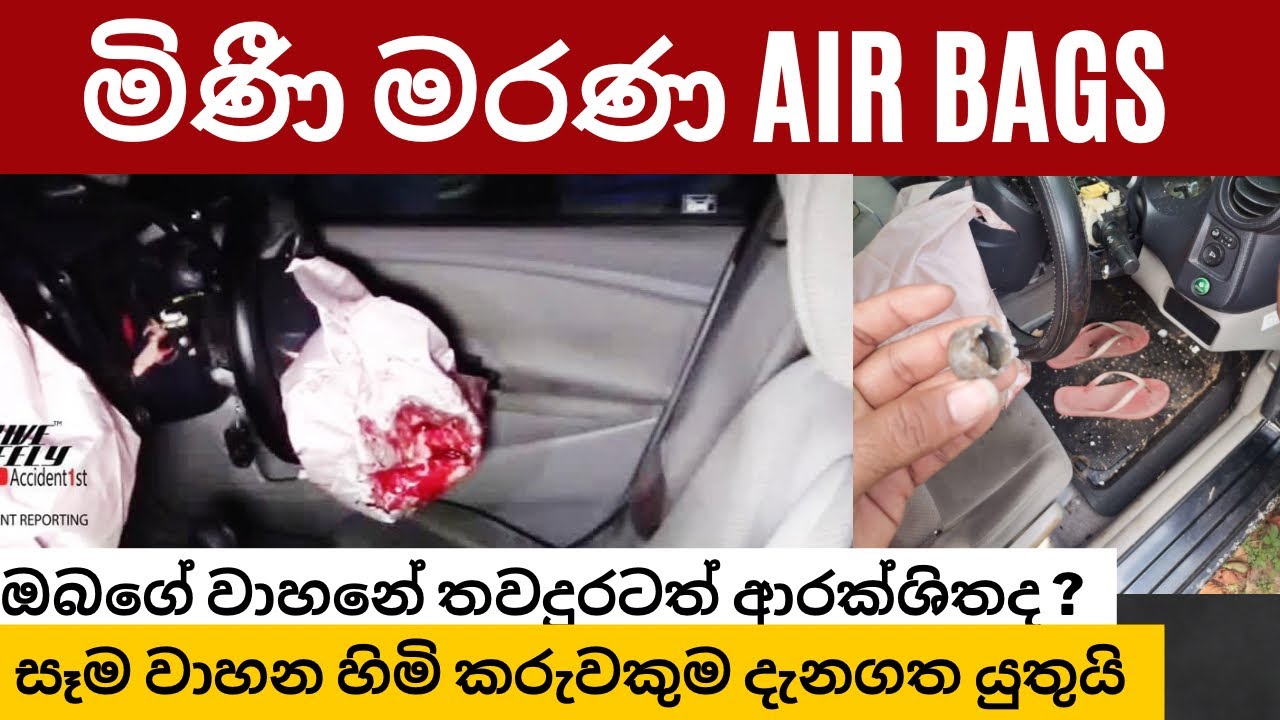 Air Bag එකේ එන බෝම්බය. දෝෂ සහිත air bag වලින් වෙන හානිය ගැන. Takata Air Bag Recall, MRJ Safety