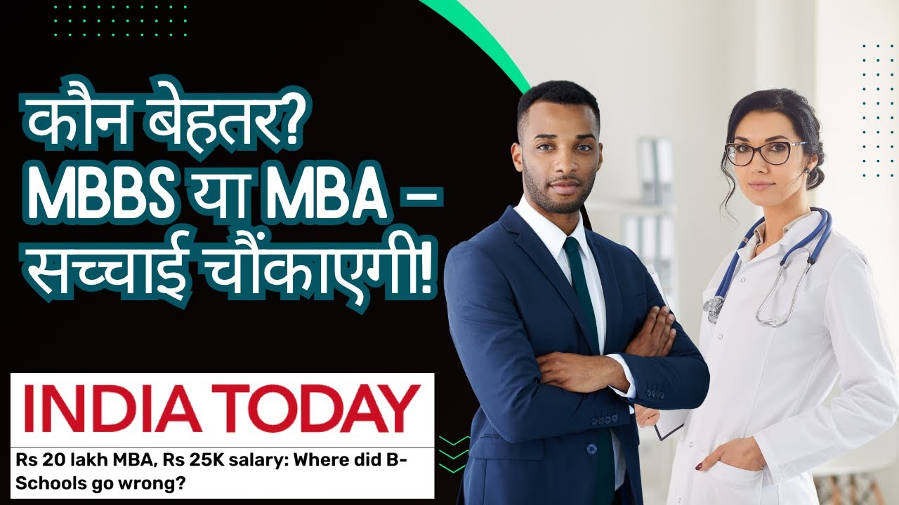 ₹20 Lakh खर्च करने से पहले ये जान लो!  MBBS vs. MBA! ये वीडियो देखे बिना MBA की सोचना भी मत!