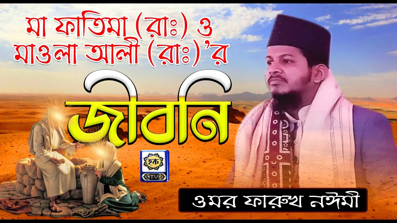মা ফাতিমা রাঃ ও মাওলা আলী রাঃ’র জিবনী মাওলানা ওমর ফারুখ নঈমী। হকটিভি। Omar Faruk Naiyumi । Hoque TV