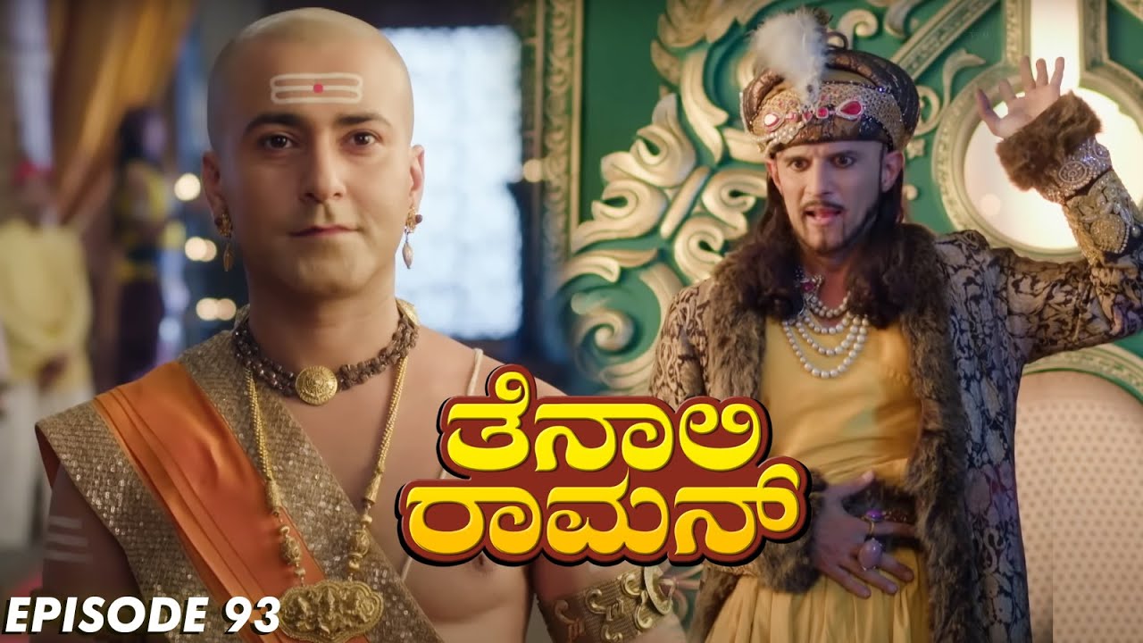 Tenali Raman Episode No 93 | ತೆನಾಲಿ ರಾಮನ್ | Tenali Raman Kannada | Contiloe Studios Kannada |