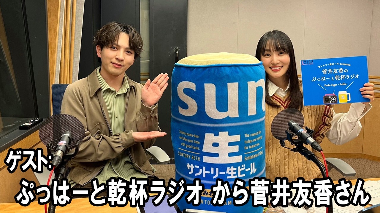 M!LK 吉田仁人のレコメン！ ゲスト:  ぷっはーと乾杯ラジオ から 菅井友香さん  2026.03.05