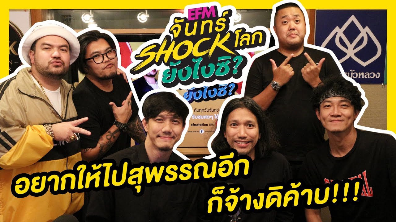 โปเตโต้ ท็อปฟอร์มทั้งวันเลยจ้า - HIGHLIGHT [EFM จันทร์ shock โลก ยังไงซิ?] 22 เม.ย. 62