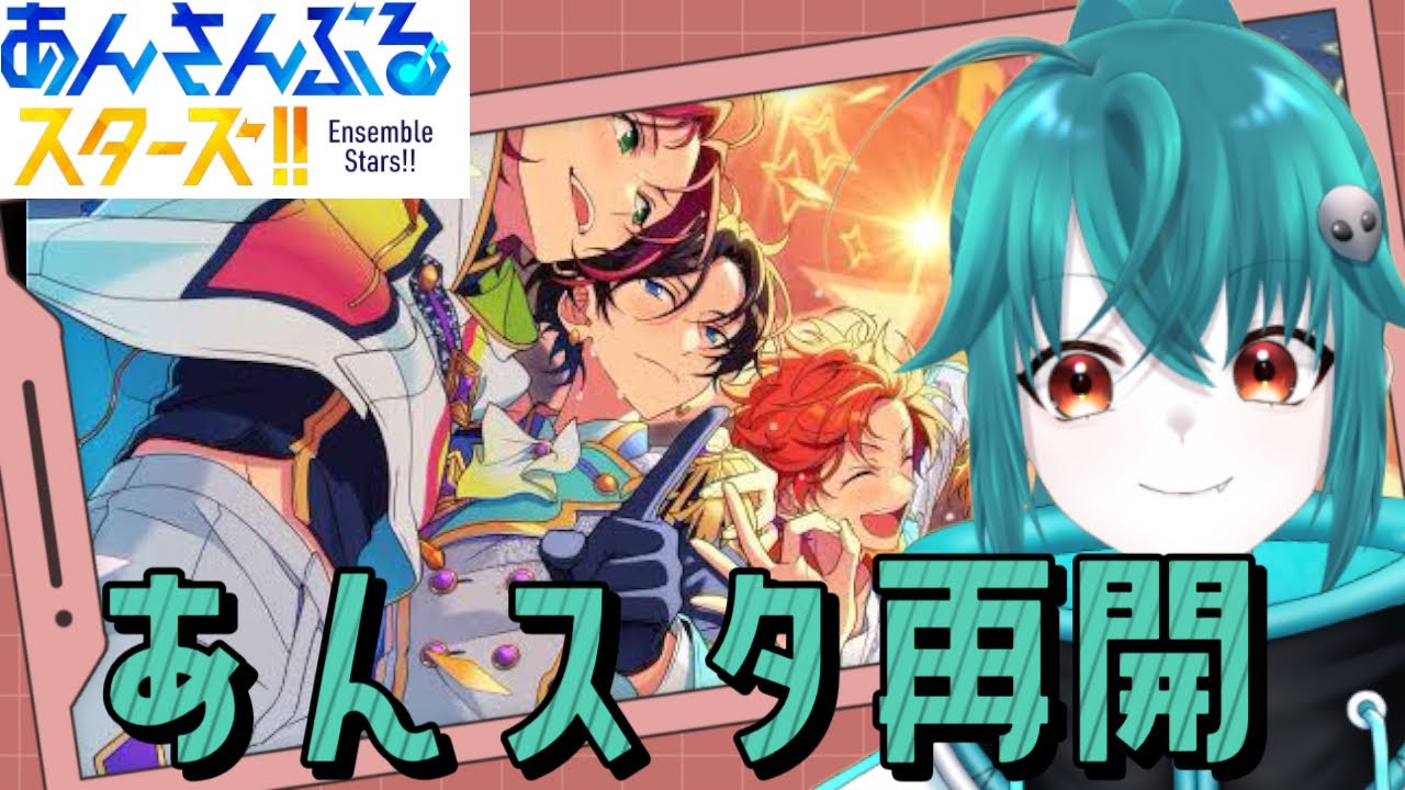 【#あんスタ】対応機種に買い換えた男、知らん曲多すぎて泣く。【あんさんぶるスターズ！！】#Vtuber