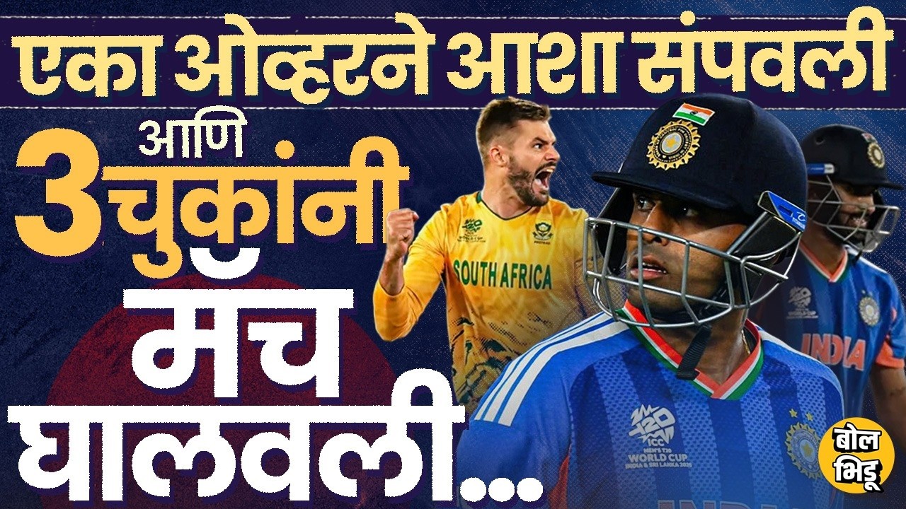 INDvsSA T20 World Cup 2026: Bumrah Spell नंतरही बॅटर्स ढेपाळले, Team India चं नेमकं काय गंडलं ?