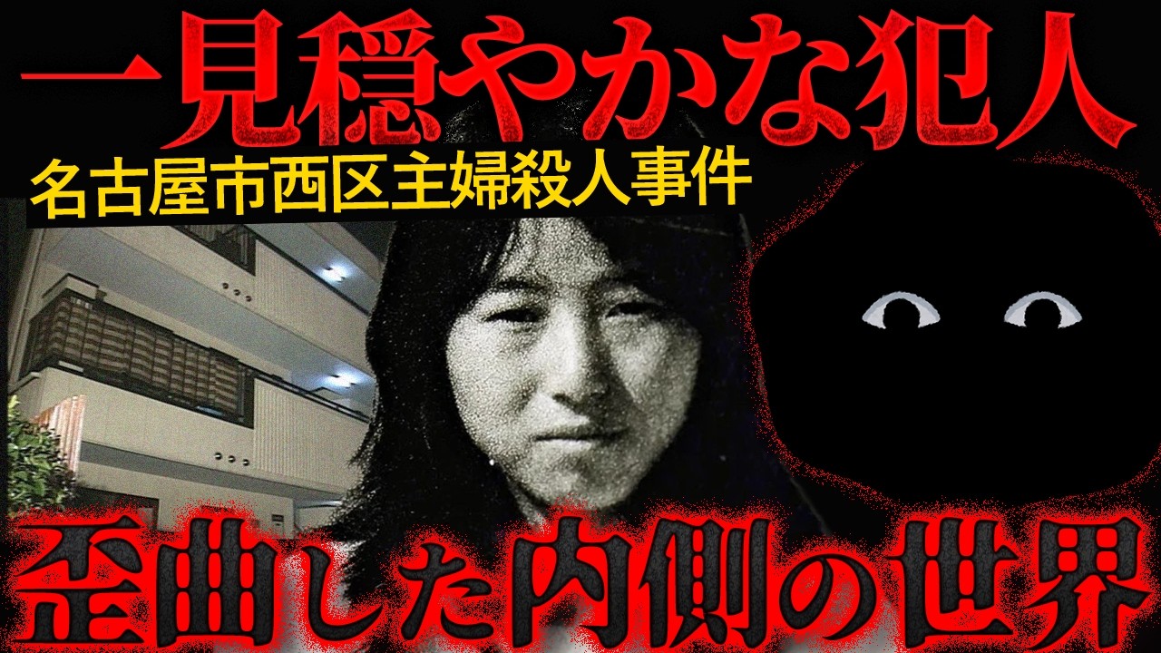 【名古屋主婦殺害事件①】26年目の解決…被害者遺族と警察の執念「もう逃げ切れない」と犯人が出頭【かなえ先生の切り抜き】未解決事件 元配信2025/11/03