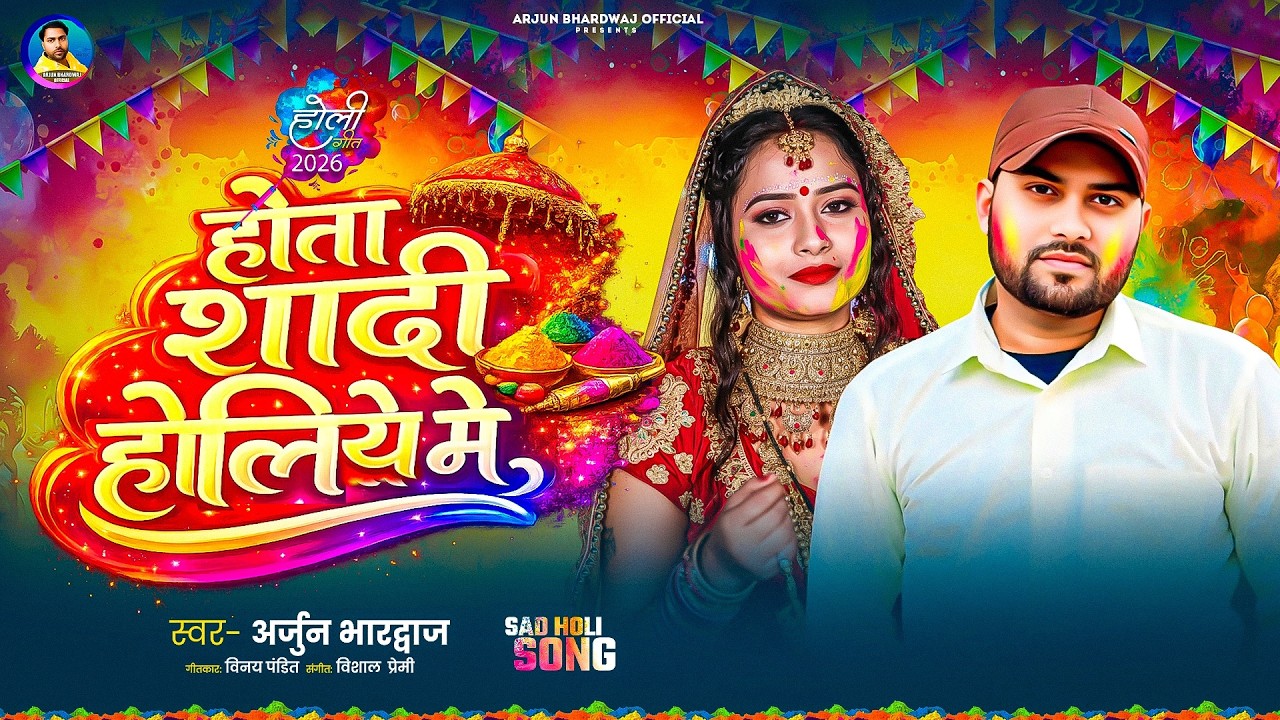 होता शादी होलिये मे - #Arjun_Bhardwaj - Hota Shadi Holiye Me | Bhojpuri #Holi Song 2026