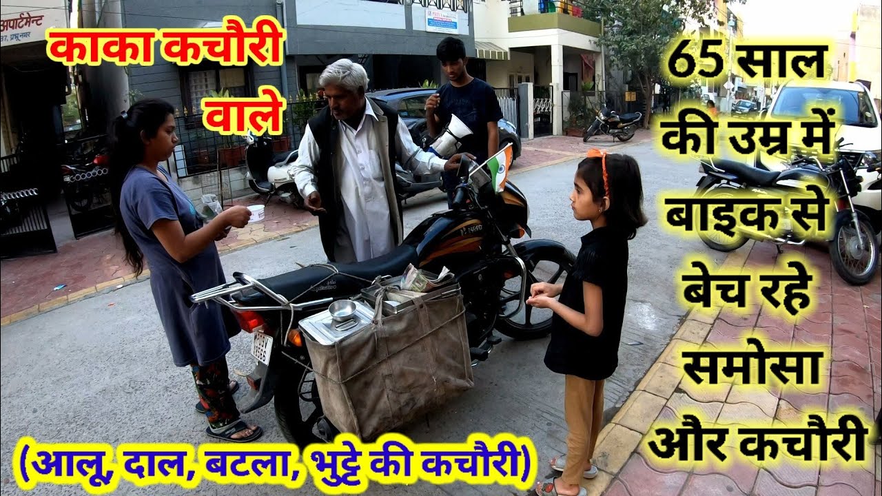 65 साल की उम्र में बाइक से बेच रहे समोसा और कचौरी I 65 year Old Man Selling Samosa & Kachori on Bike