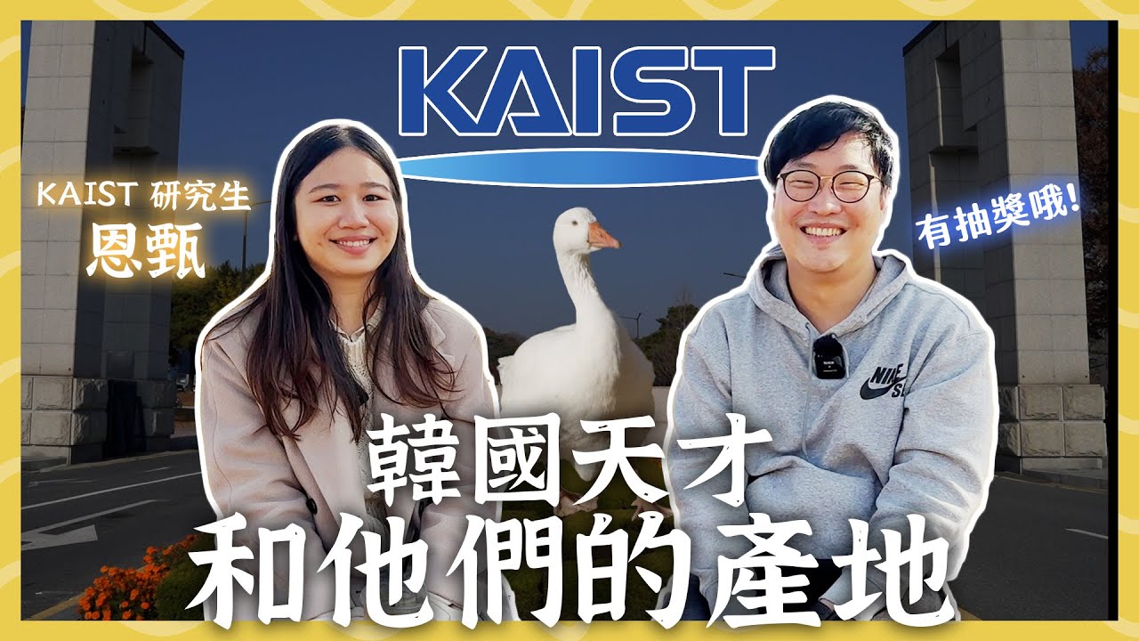 KAIST 韓國天才和他們的產地！韓國人才都在這 | 人生飯館 | 胃公子 | 胃酸人生活