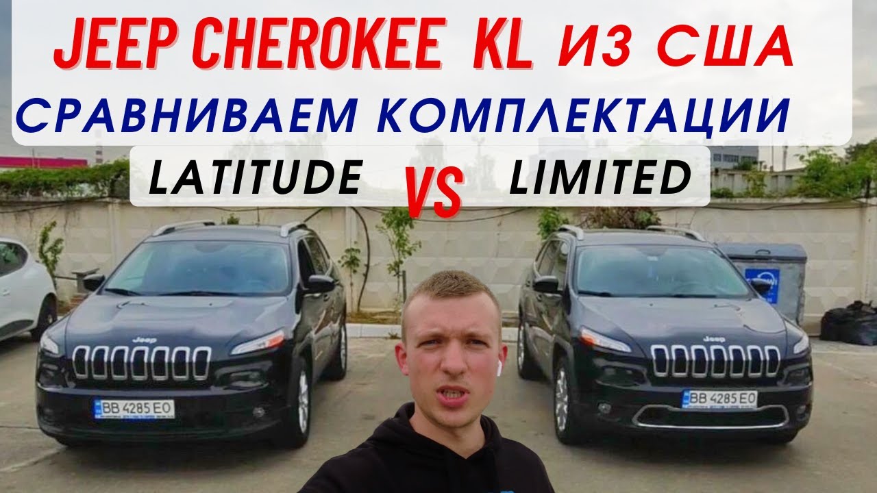 Jeep Cherokee из США сравнение комплектаций Limited vs Latitude
