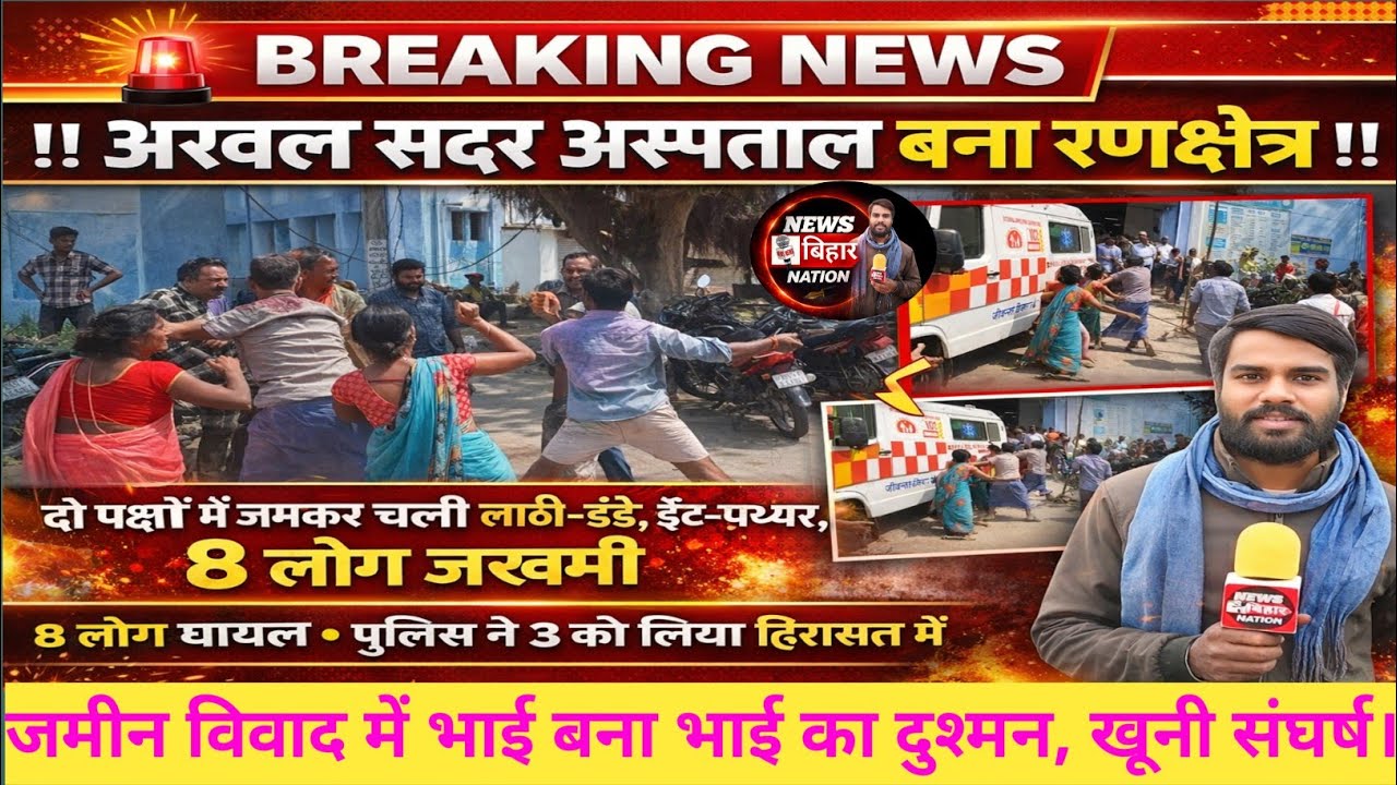 अरवल सदर अस्पताल बना युद्ध का मैदान, दो पक्ष आपस में भिड़े। मची अफरा तफरी। #Videoviral 