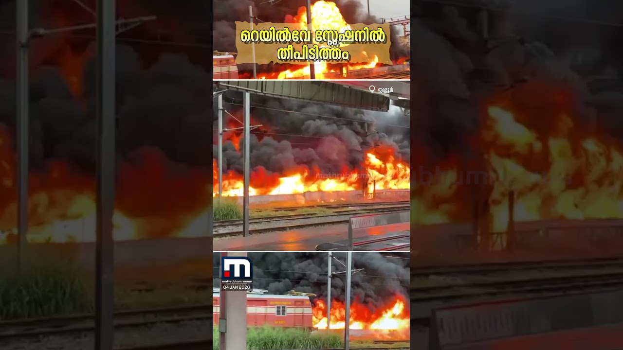 തൃശ്ശൂർ റെയിൽവേ സ്റ്റേഷനിൽ തീ ആളിക്കത്തി; കത്തിക്കരിഞ്ഞ് നിരവധി ബൈക്കുകൾ | Thrissur Fire Accident