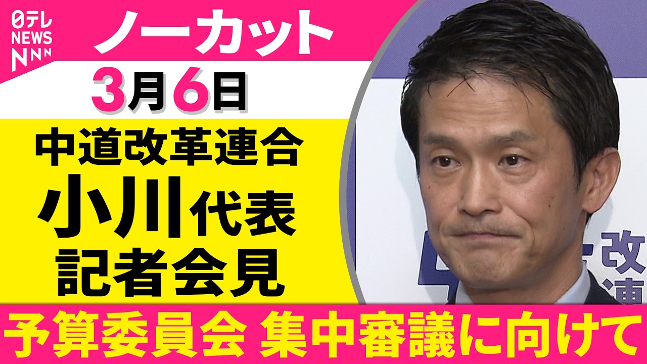 【会見ノーカット】中道改革連合　小川代表 記者会見「予算委員会 集中審議に向けて」 ──政治ニュース（日テレNEWS）