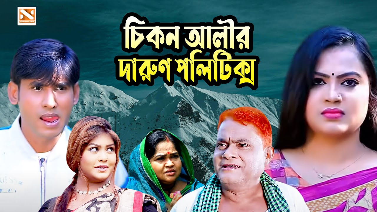 চিকন আলীর দারুণ পলিটিক্স  |  _ নতুন  নিশান মিউজিক গান  | New Nissan Music  2025