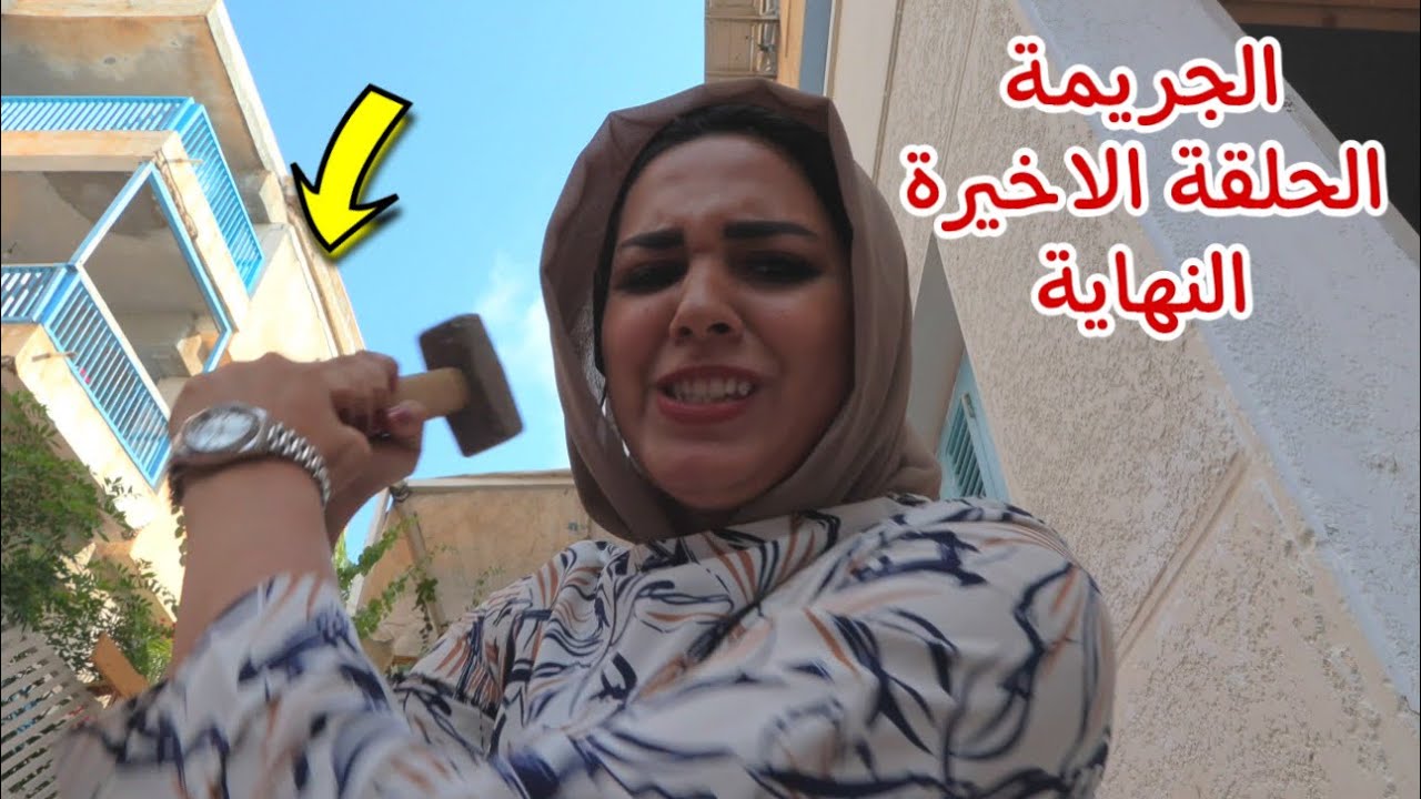 امنية داخل بيت العائلة الحلقة الاخيرة- شوف حصل اية !