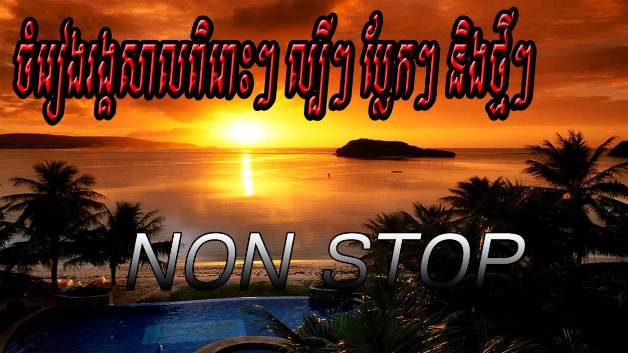 Rangkasal All Song Khmer   Non Stop Collection Song Rom Vong khmer song
