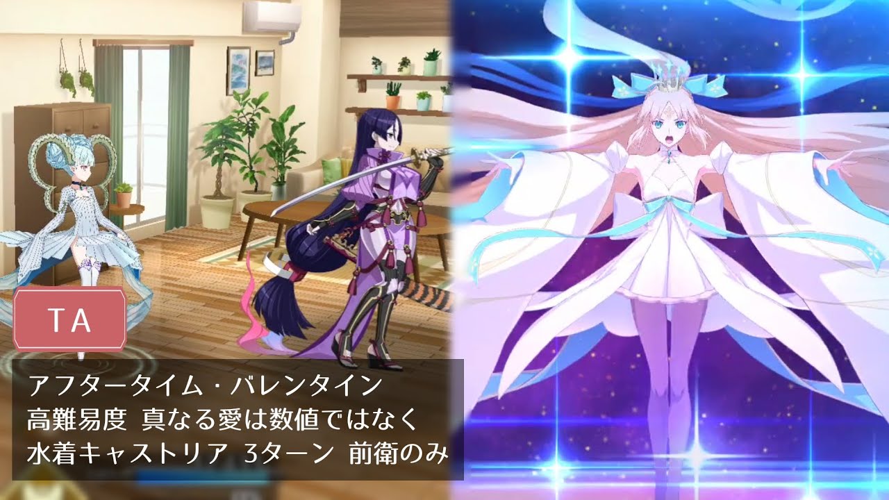 【FGO】高難易度 真なる愛は数値ではなく 水着キャストリア 3ターン 前衛のみ【アフタータイム・バレンタイン】