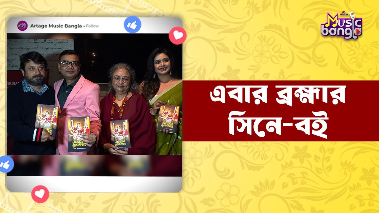 এবার ব্রহ্মার সিনে-বই | Artage Music Bangla