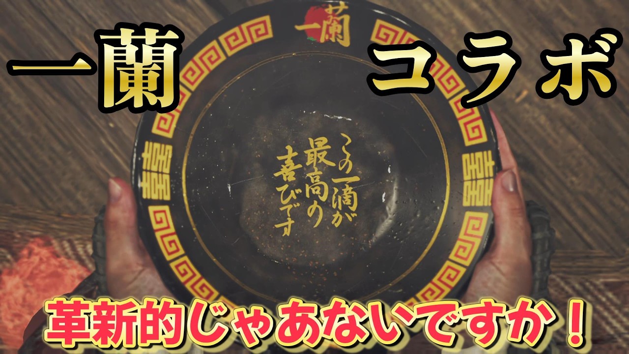 【モンスターハンターワイルズ＃MHWs】来たわね！一蘭(*'ω'*)そしてあのスライムがやって来るとは(;´Д｀) Part107