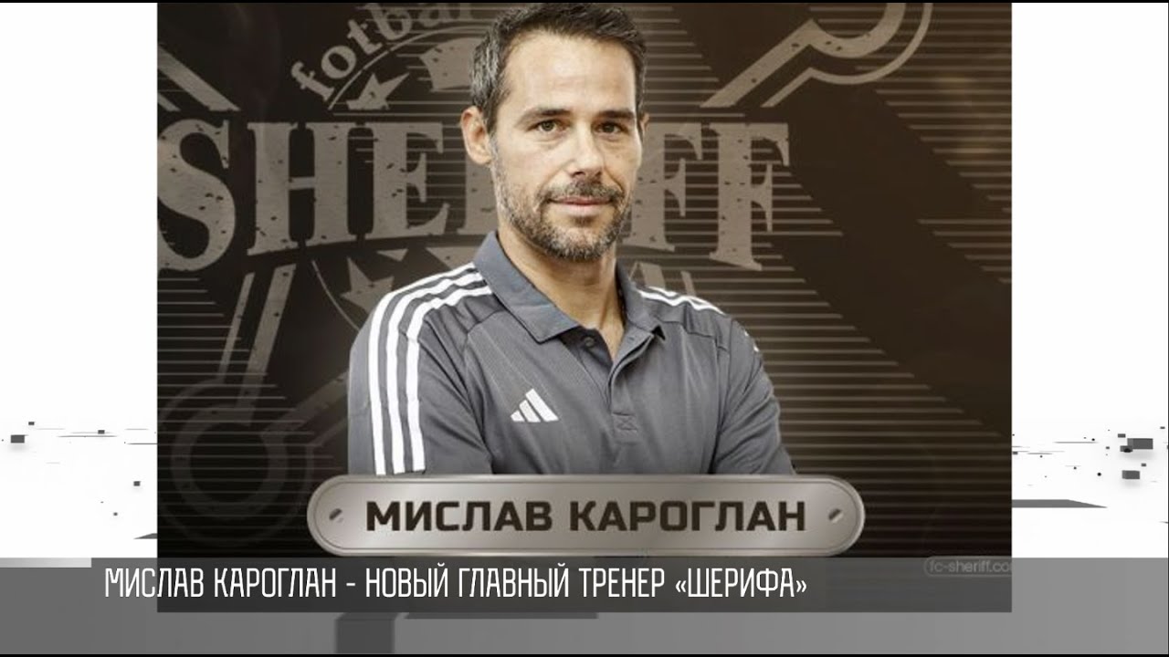 Мислав Кароглан - новый главный тренер &laquo;Шерифа&raquo;