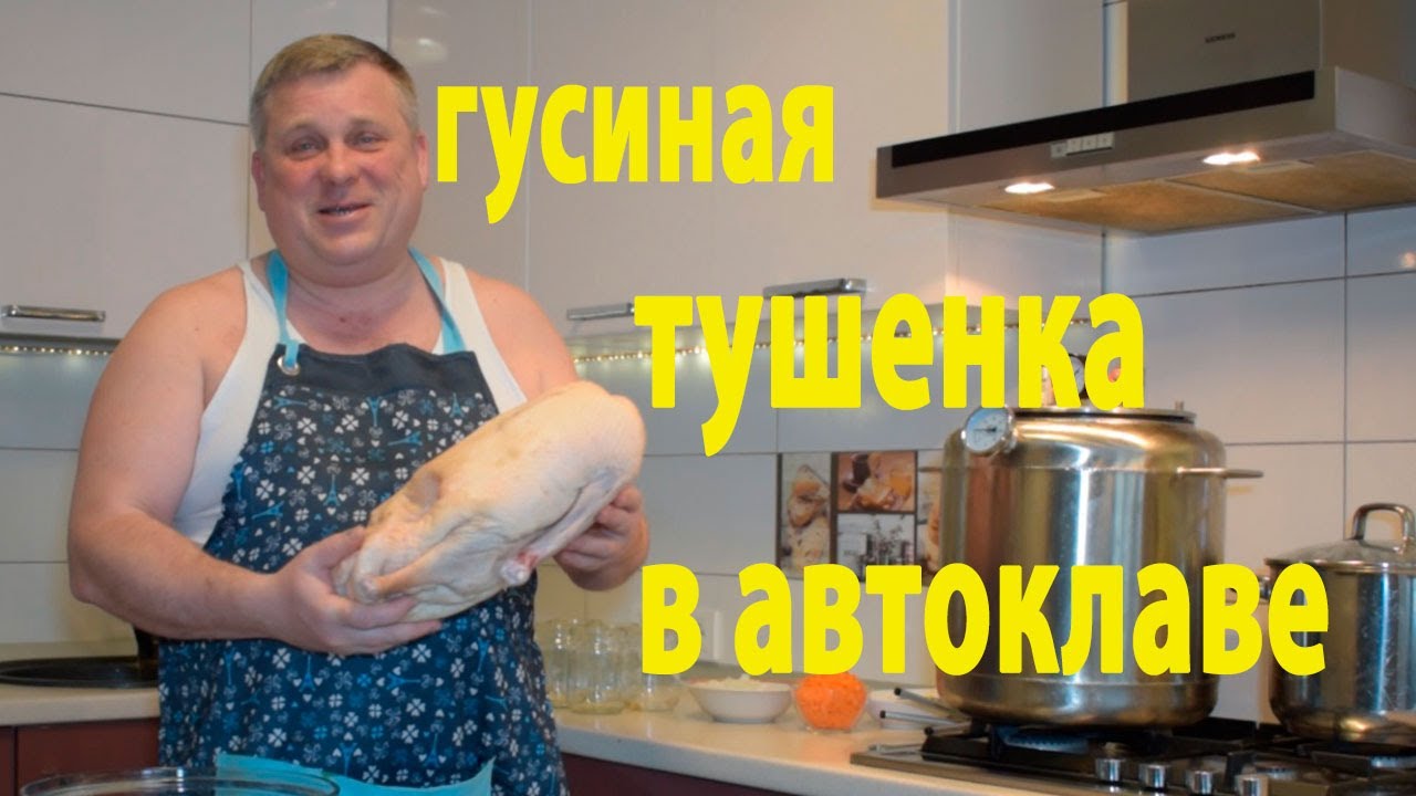 Гусиная тушенка сделанная в Автоклаве. Делаем заготовки.