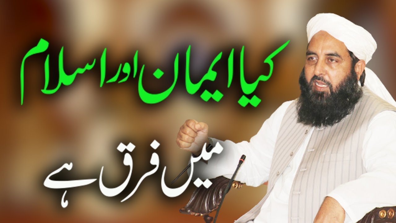 Kya Iman or Islam Me Frq Hy - کیا ایمان اور اسلام میں فرق ہے - Molana Ilyas Ghuman DB