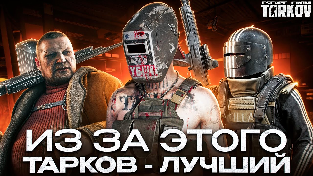 Вещи, которые тащат весь ТАРКОВ