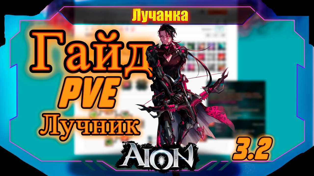 🔔ГАЙД🔔 ЛУЧНИК PVE ● СТИГМЫ, ШМОТ, СТАТЫ ► Aion Classic RU Glory 3.2