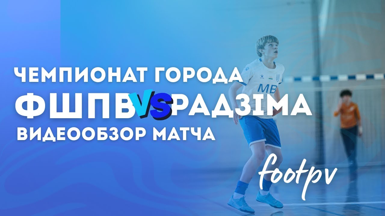 ФШПВ vs Радзiма | ЧЕМПИОНАТ ГОРОДА | видеообзор     #footpv