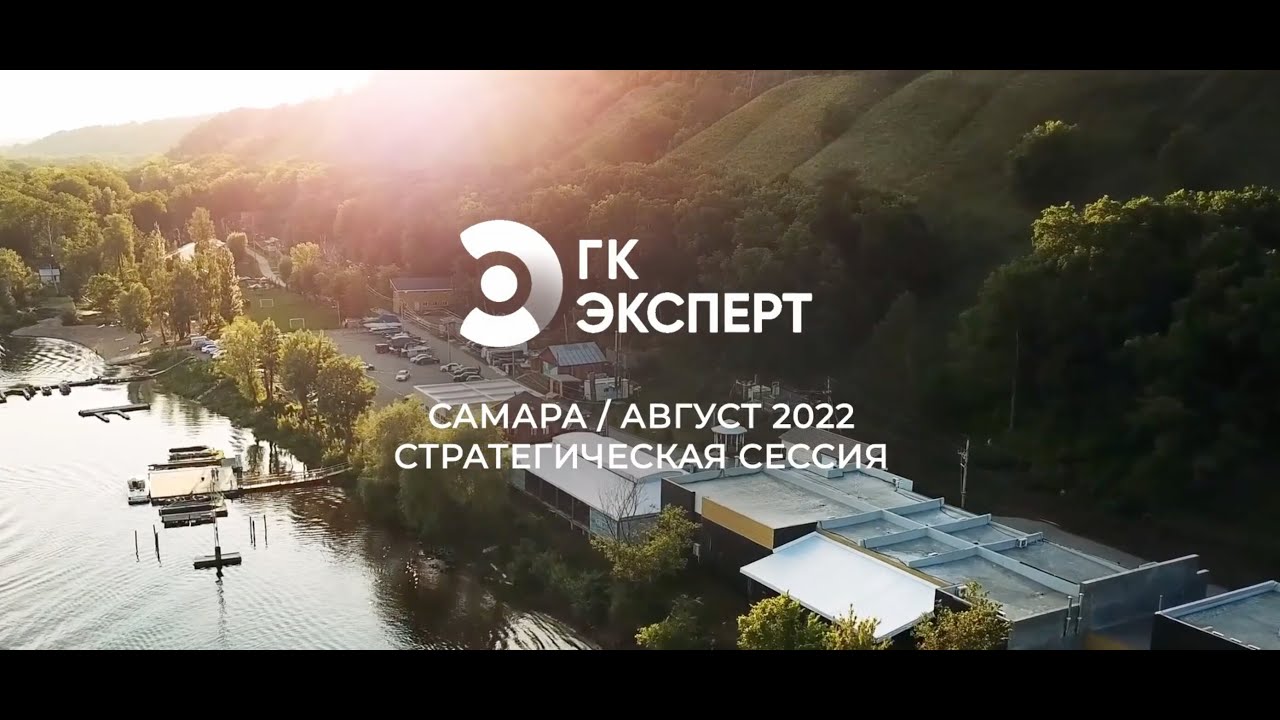 Стратегическая сессия ГК «Эксперт» 2022