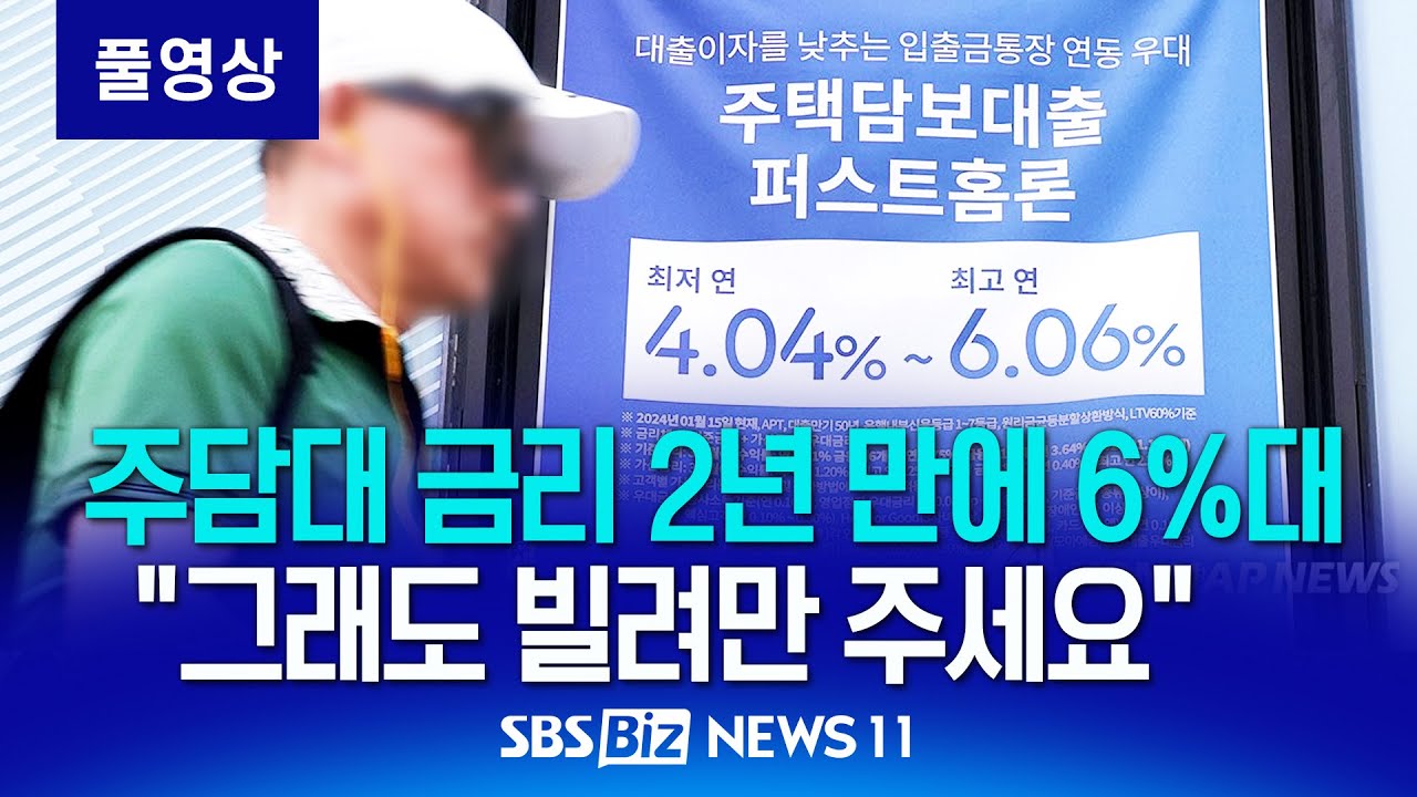 주담대 금리 6%대로 치솟았다&hellip;더 좁아진 &lsquo;대출문&rsquo;에 