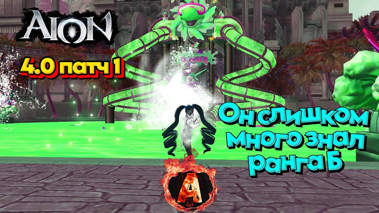Aion Classic 4.0 Полезные фишки первого патча