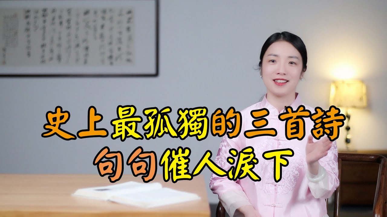 最孤獨的三首詩，首首寫出孤獨最高境界，句句催人淚下