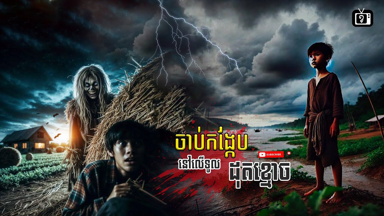 ចាប់កង្កែប នៅលើទូលដុតខ្មោច | ខ្ទឹមស/Garlic