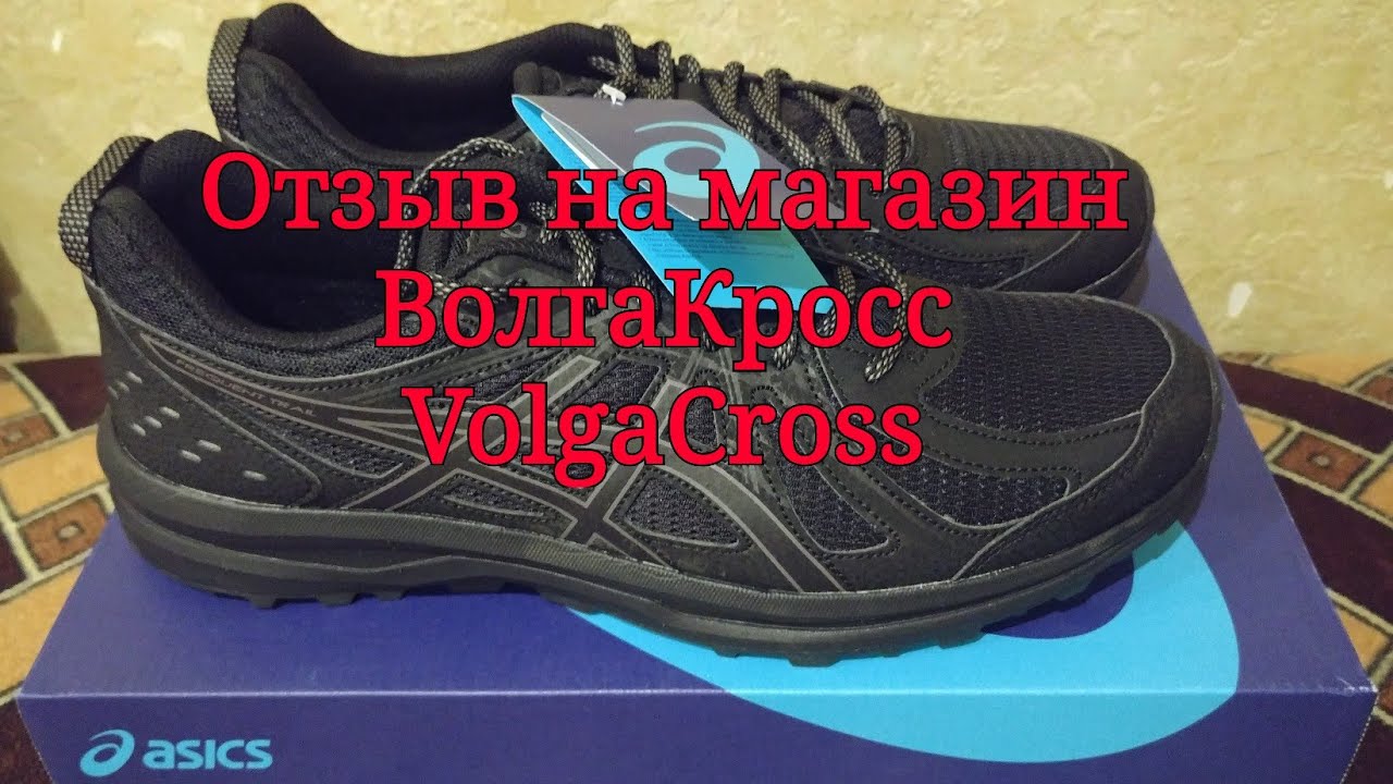 Отзыв на магазин ВолгаКросс Volgacross. Покупка Asics Trail Frequent