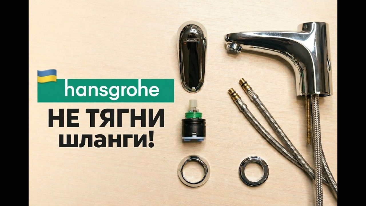 Ламають Hansgrohe через це! Шланги не відкручуються — що робити?