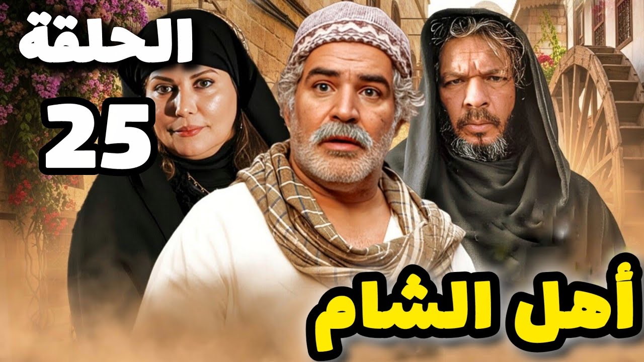 مسلسل أهل الشام الحلقة 25 بدقة عالية حصريآ ولأول مرة 
