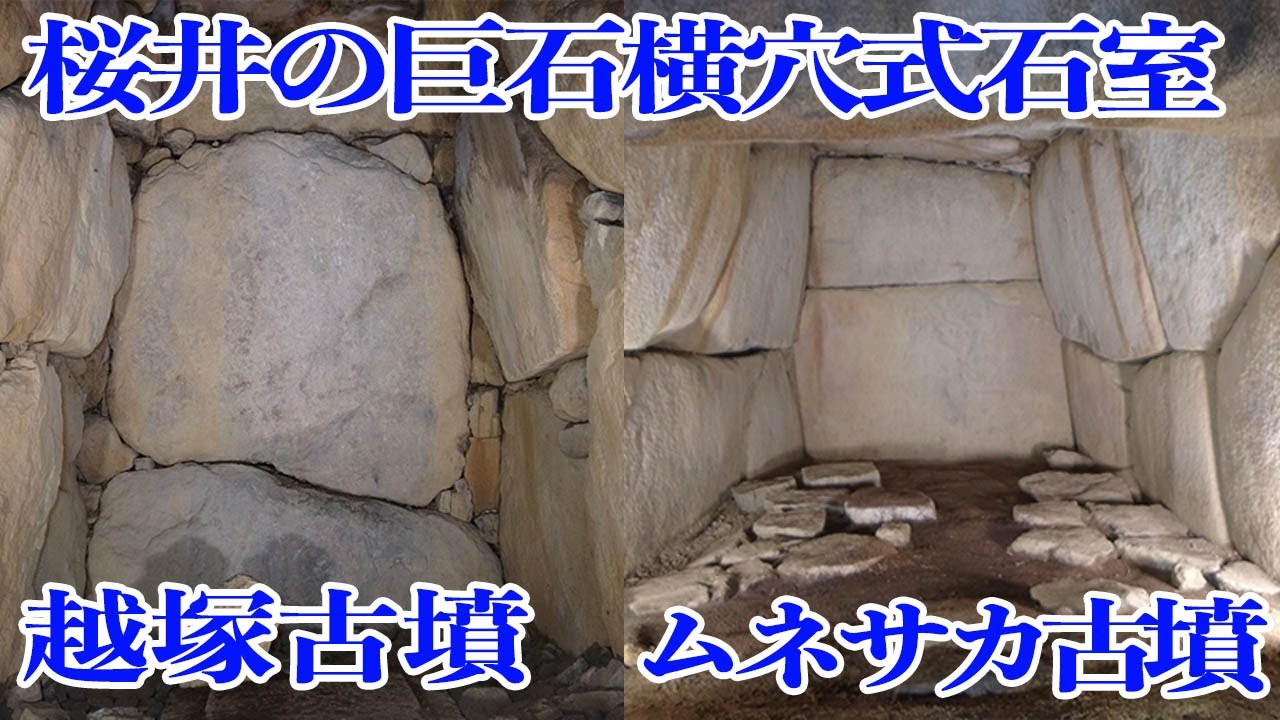 【越塚古墳・ムネサカ古墳】大和桜井の大型横穴式石室を持つ古墳
