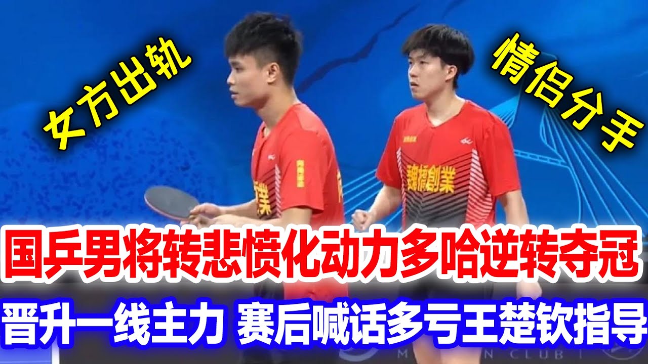 国乒首队小情侣分手！疑似女方出轨，男方转悲愤化动力多哈逆转夺冠！王楚钦直言这才是真男人该有的样子