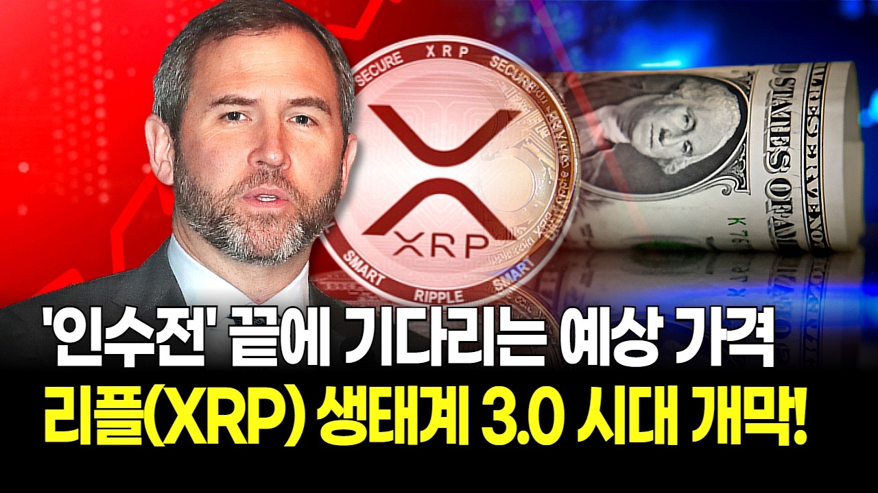 리플(XRP) 3.0 시대 개막! 생태계 통째로 바뀐다, 인수전 끝에 기다리는 XRP의 예상 가격은?