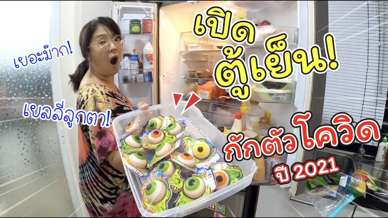 เปิดตู้เย็น! เจอเยลลี่ลูกตา!! ช่วงกักตัวโควิด ปี 2021 | แม่ปูเป้ เฌอแตม Tam Story