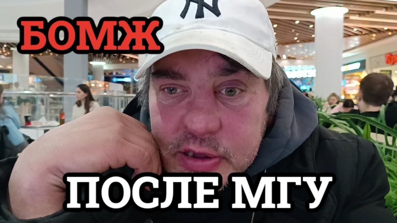 Егор: Бездомный выпускник МГУ